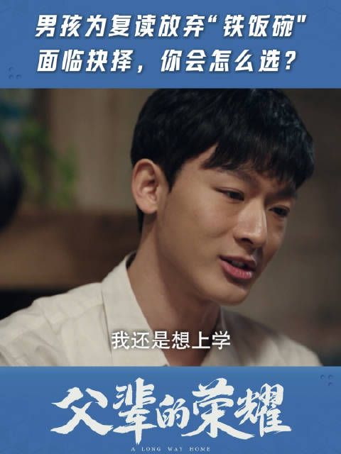 男孩为复读放弃“铁饭碗”,面临抉择,你会怎么选?