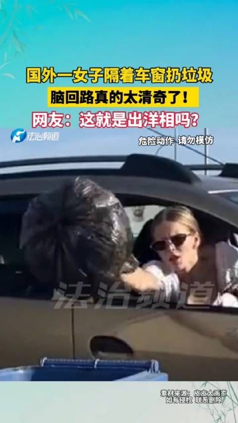 国外一女子隔着车窗扔垃圾,脑回路真的太清奇了!网友:这就是出洋相吗?