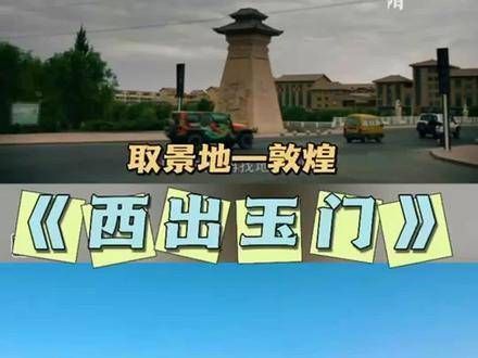 九月《西出玉门》开播啦~快来探索一下有没有你熟悉的地方?
