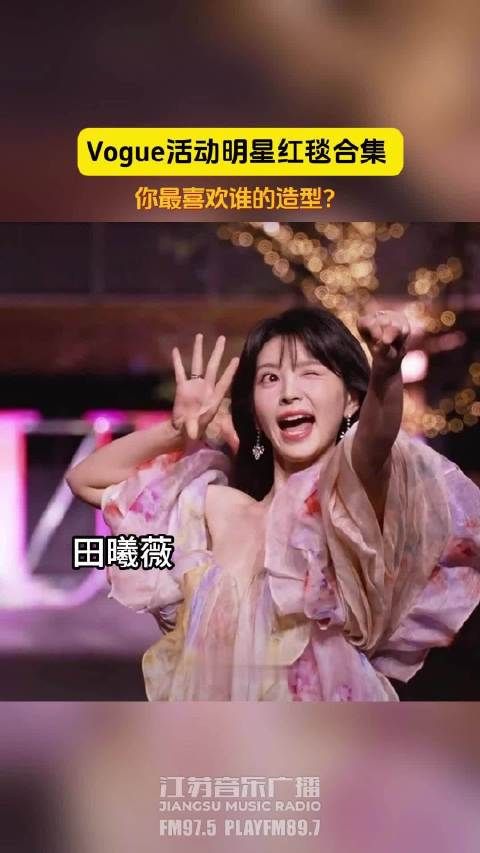Vogue活动明星红毯合集 你最喜欢谁的造型?