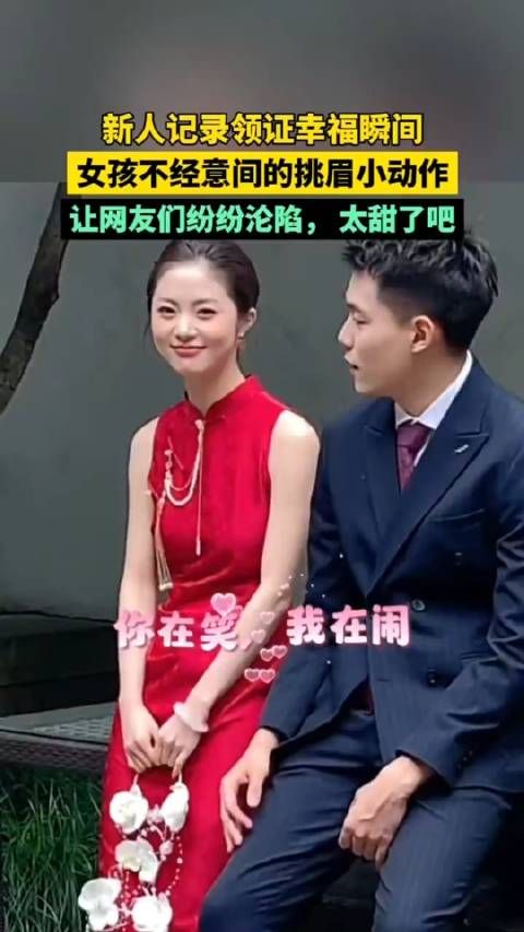 新人记录领证幸福瞬间，女孩不经意间的挑眉小动作 让网友们纷纷沦陷…