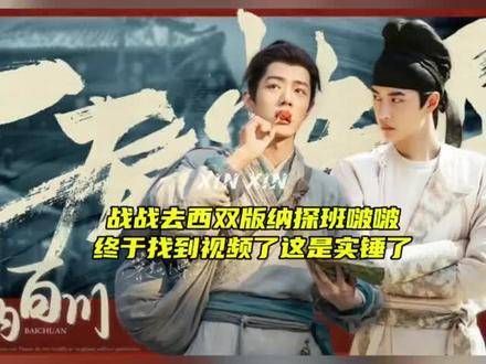 这是实锤战战去探班啵啵,龟龟