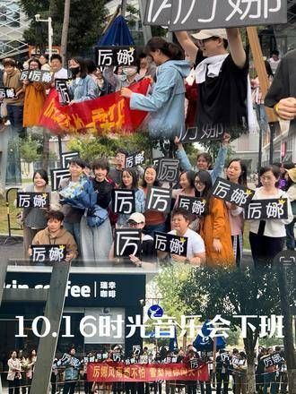厉娜10.16时光音乐会结束 我们相拥而泣,泪水过后又笑得灿烂…