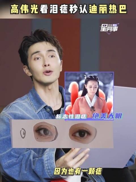 看泪痣秒认 迪丽热巴,高伟光凭泪痣识人真有一套!