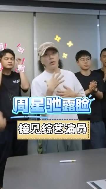 周星驰罕见现身,接见综艺演员,谁是他心目中的单口喜剧冠军?