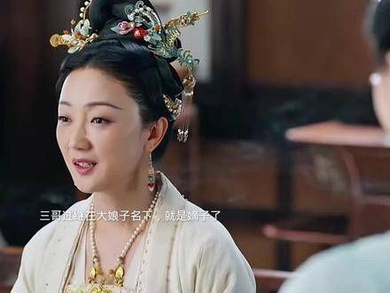 三哥被过继给了大娘子,成为了嫡子,并参加了科考…