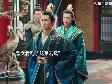 易文君跑了,萧若瑾还骂了萧若风,弟弟真是够惨的