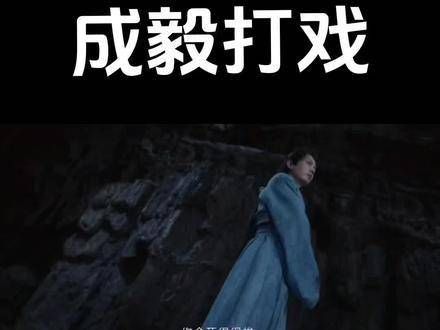 看成毅的打戏真是过瘾，他的新剧，什么时候能更新呢？ 我的电子哈基米