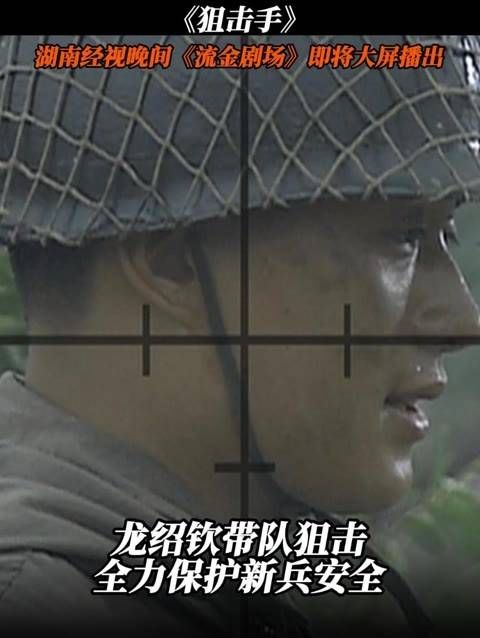 龙绍钦率领团队狙击,全力以赴保障新兵安全