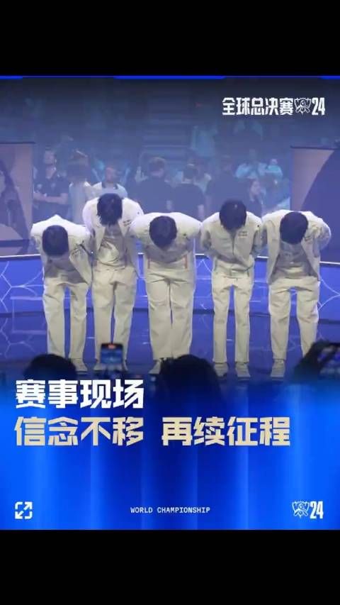 赛事现场：信念不移，再续征程！恭喜BLG