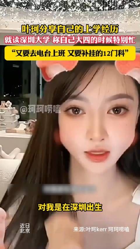 叶珂分享自己的上学经历,就读深圳大学称自己大四的时候特别忙