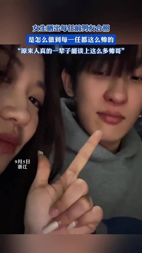女生晒出每任前男友合照,是怎么做到每一任都这么帅的 .