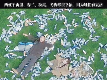 你注意到没有?他们的名字中隐藏着西虹宇宙的四季
