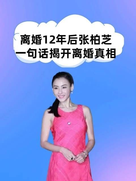 离婚12年后,张柏芝一语道破离婚真相,原来一切与她密不可分