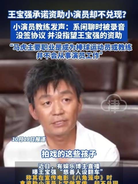 王宝强许诺支持小演员却未履行?小演员的指导老师表示:这只是闲谈时的录音!