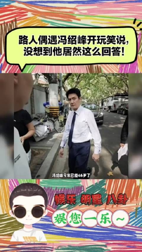 冯绍峰今年已经46岁了,其他还算周正,就是有些小肚子
