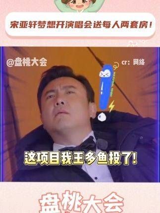 宋亚轩梦想开演唱会送每人两套房! 好好好!
