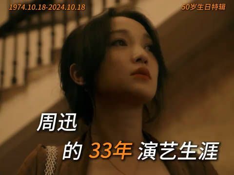 周迅17岁至50岁荧幕变化 上天赐予中国电影的礼物!