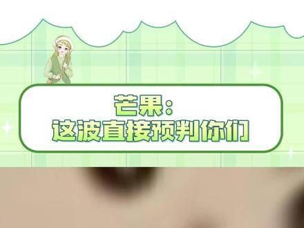 芒果:就知道会有人来扫,在这儿等着各位呢
