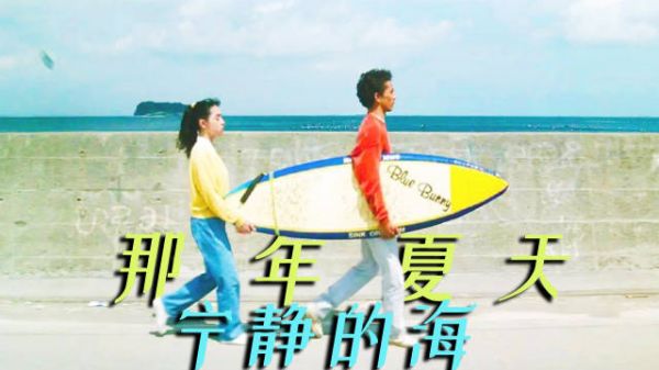 《那年夏天,宁静的海》无声的爱情,炽热的内心,遗憾的结局