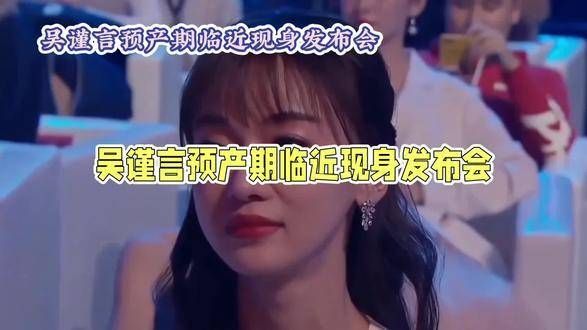 吴运言硕产期偶遇发布会现场,娱乐圈的那些事,每日娱乐播报,娱乐评论大赏…