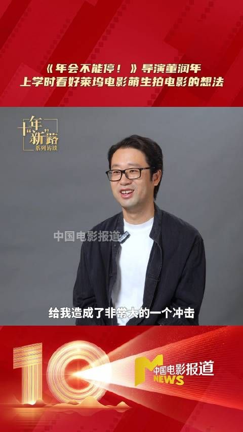 《年会不能停!》导演董润年说15岁时在电影院观看了《阿甘正传》《狮子王》