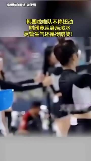 韩国啦啦队正在进行表演,财阀却从背后泼水,即便感到愤怒仍需强颜欢笑