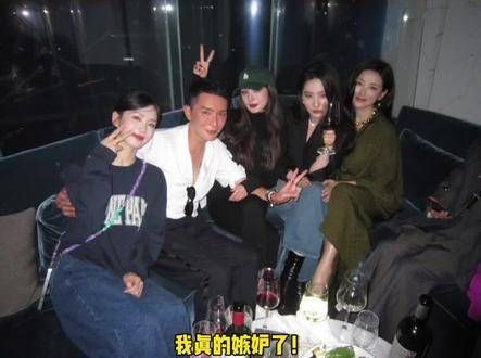 刘冲与女神们的合影,左侧坐着杨幂、刘亦菲、朱珠,右侧是刘诗诗!我真羡慕!