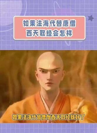 如果法海取代唐僧踏上西天取经之旅…