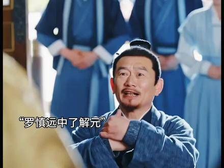 罗慎远一战成名,罗二爷彻底变成了笑柄