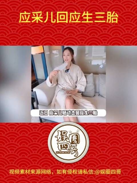 近日，应采儿回应生三胎，婉拒实在生不动，笑称要给陈小春过60大寿