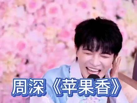 《苹果香》周深版 深深你的网速…手机是长在身上了吗?