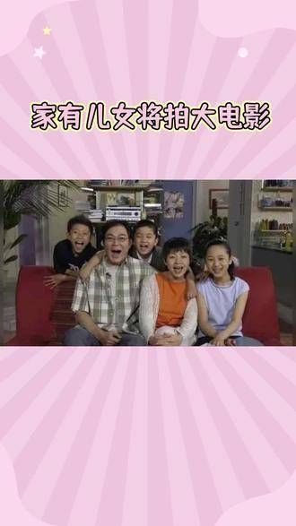 家有儿女大电影筹备中:经典角色强势回归