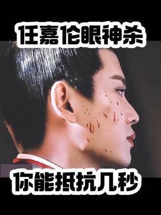任嘉伦的眼神杀,你能抵挡多久?