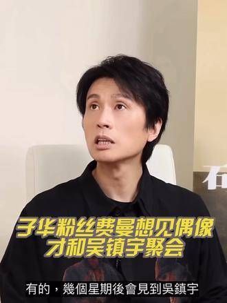 费曼为了见偶像黄子华,特意参加了与吴镇宇的聚会