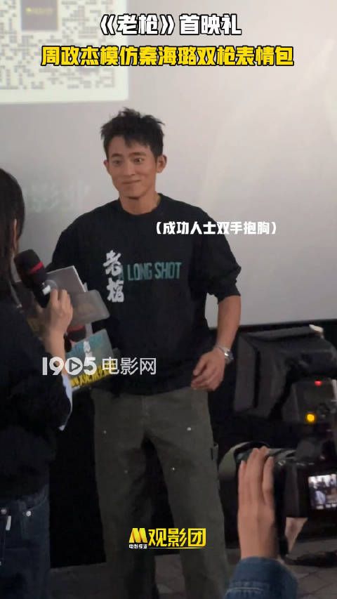 《老枪》电影频道M观影团首映礼上,@周政杰__ 展示霸总连拍…