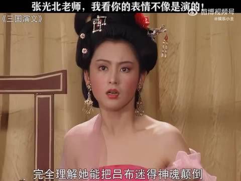 自古英雄难过美人关,更何况是貂蝉呢?张光北看表情不像演的!