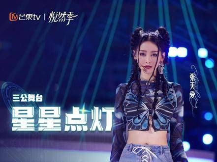 《乘风破浪》第三次公演舞台,星星点灯照亮无尽可能, 张天爱