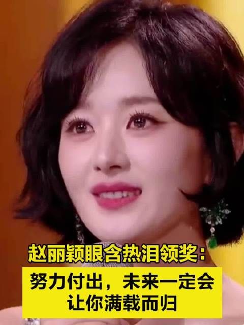 赵丽颖眼含热泪领奖：努力付出，未来一定会让你满载而归