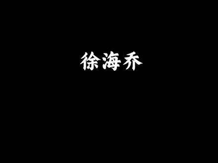 徐海乔披荆斩棘的舞台全都是亮点,在披荆斩棘第四季总决赛录制之夜…