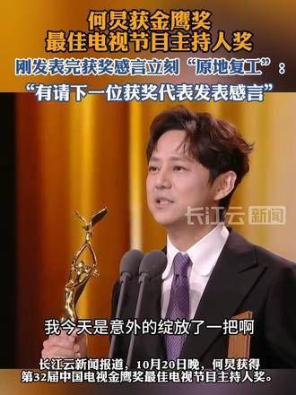 何炅荣获金鹰奖最佳电视节目主持人，领奖后立即回归主持岗位，展现专业精神