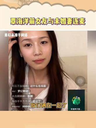 以为你们在硬磕,没想到真这么有料!覃海洋未婚妻与前女友连麦 李悦 覃海洋