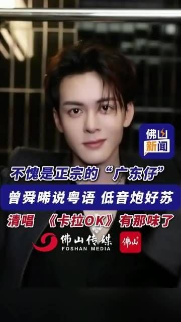 果然不愧是地道的“广东仔”，曾舜晞的粤语低音炮真是迷人…