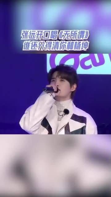 张远一开嗓,谁还能分辨你与杨坤.