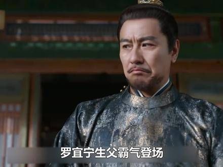 锦绣安宁：罗宜宁的生父强势现身，竟是英国公魏凌，为了女儿挺身而出…