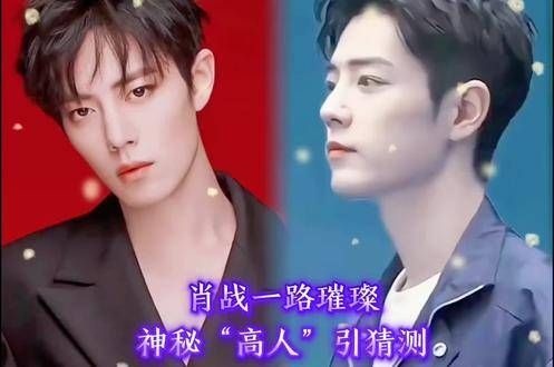 中视频伙伴计划，肖战光芒四射，幕后“高人”引猜测肖战娱乐圈陈情令请勿连赞