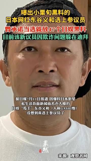 日本网红东谷义和入选参议员,曾许诺当选后将曝光47个日娱圈的黑料