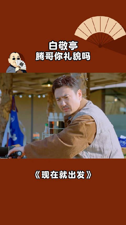 白敬亭:腾哥你礼貌吗