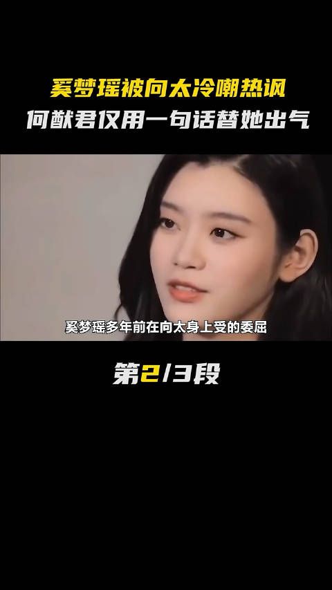 奚梦瑶被向太冷嘲热讽,何猷君仅用一句话替她出气