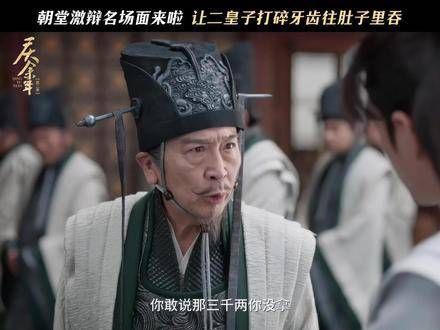 朝堂激辩经典场景,范闲与赖御史激烈交锋!